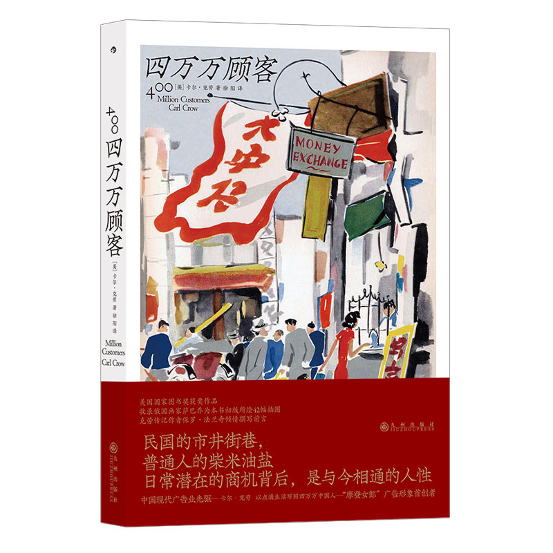 后浪正版现货 四万万顾客 民国二十世纪社会生活百态 广告营销消费观商业思维参考 纪实非虚构文学书籍 - 图3