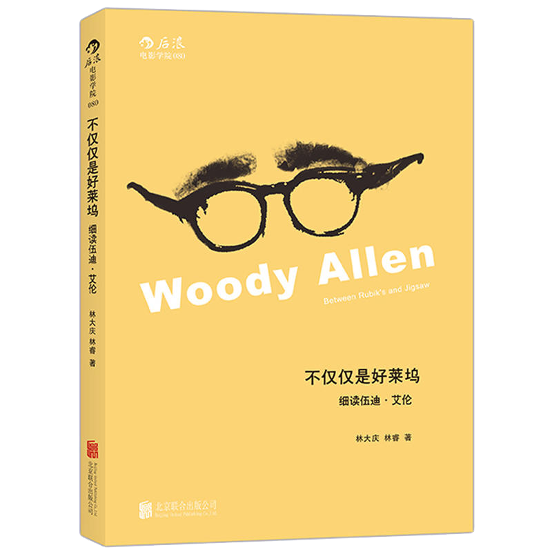 感恩钜惠后浪正版 不仅仅是好莱坞 细读伍迪艾伦  电影文学美学理论生活哲学书籍 编剧导演艺术剧作电影文化读物特例 - 图1