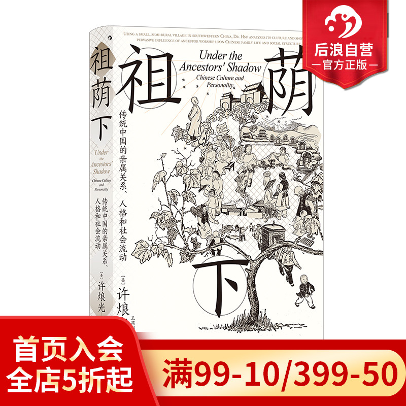 后浪正版现货 祖荫下 智慧宫丛书024 许烺光著 案例版乡土中国 传统亲属关系社会流动文化家庭研究经典之作 田野调查社会学书籍 - 图0