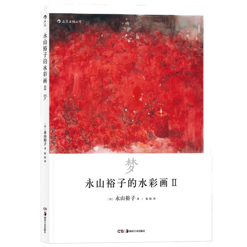 后浪正版 永山裕子水彩系列任选 阿部智幸特里哈里森中村爱 绘画教程技法从入门到精通成人新手绘画零基础自学初学临摹书籍 - 图2