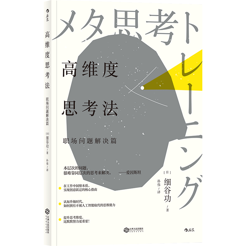 高维度思考法职场问题解决篇逻辑思维逻辑学思维训练洞察职场工作法书籍后浪图书全新正版-图2