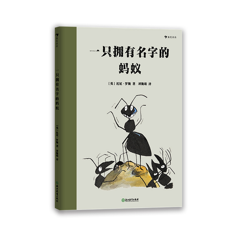 后浪正版现货 一只拥有名字的蚂蚁 绘本大师托尼罗斯著作 启发孩子成为能够独立思考的人 6岁以上儿童绘本书籍 浪花朵朵童书 - 图3