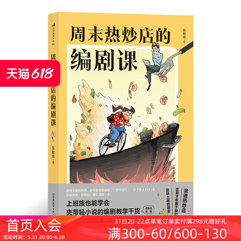 后浪正版现货 周末热炒店的编剧课 影视艺术理论创作编剧入门书籍 - 图0