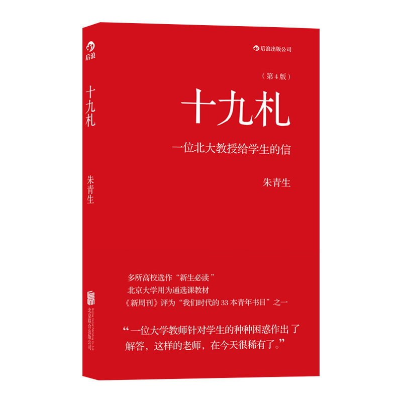 后浪正版 十九札 朱青生著 一个北大教授给学生的信 北京大学通选课 人文社科教育书籍 - 图2