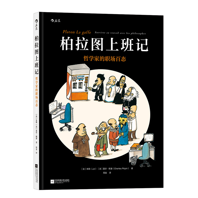 后浪正版现货 柏拉图上班记 哲学家的职场百态 后浪漫 职场趣味漫画处事哲学图像小说书籍 - 图3