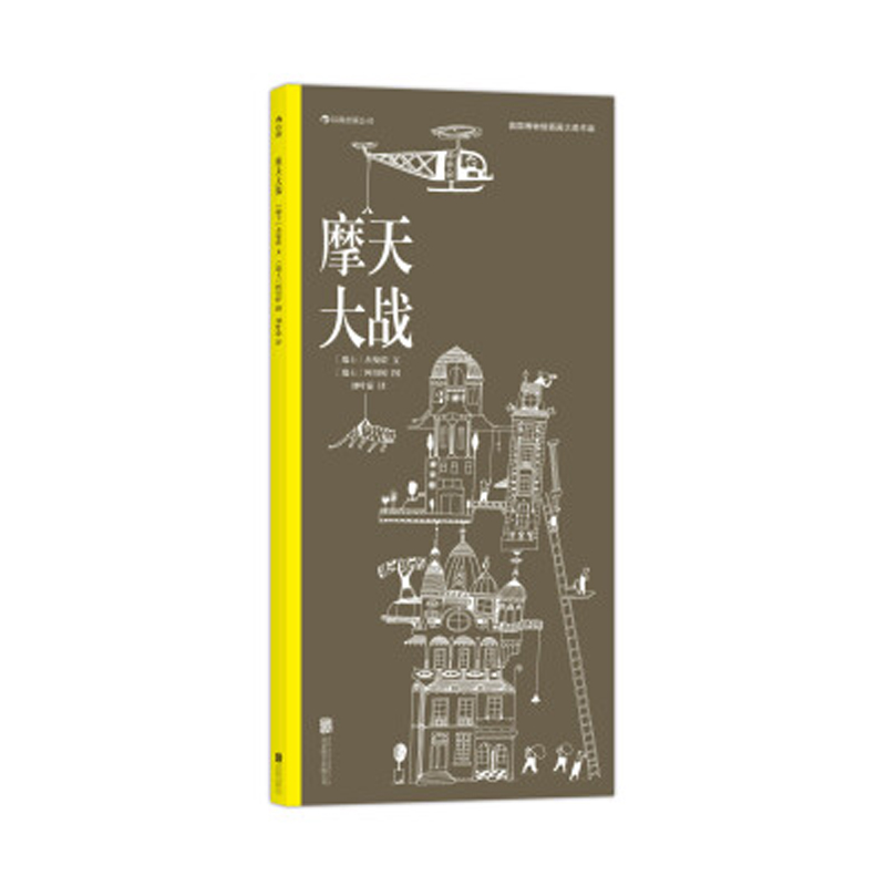 浪花朵朵正版现货 摩天大战 阿贝婷绘 精装12开  安徒生插画家奖大师作品  少儿当代寓言故事绘本图画书 后浪童书 - 图0