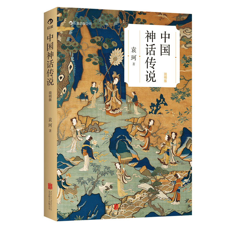 后浪正版现货 中国神话传说简明版 袁珂著 学生寒假假期课外读物克苏鲁神话 中国文化古代民间传说故事集入门 - 图3