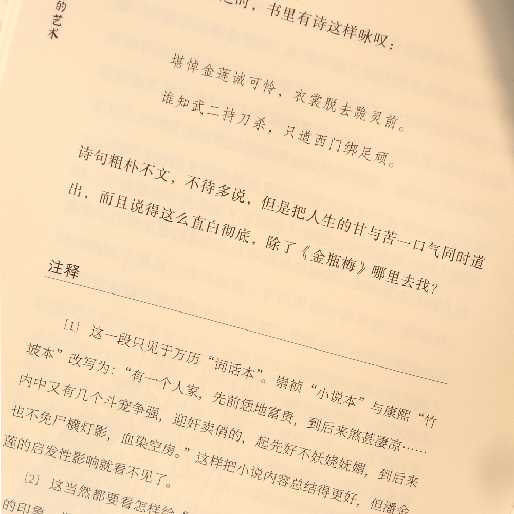 后浪正版现货金瓶梅的艺术大沨系列丛书金瓶梅赏析文集中国古代文学评论与鉴赏书籍-图2