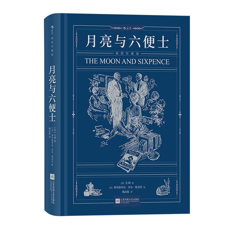 后浪正版现货 月亮与六便士 毛姆著 插图珍藏版 写给青年人的梦想之书 文学小说经典世界名著