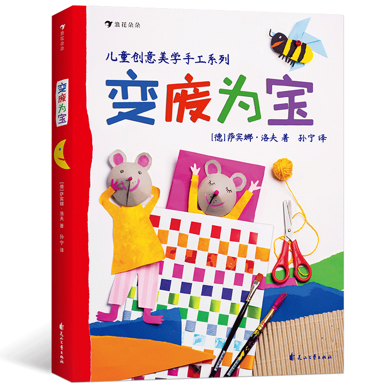 后浪正版 变废为宝+自然中来 德国孩子创意美学创造力想象力幼儿园手工课参考书生活常识儿童科普绘本