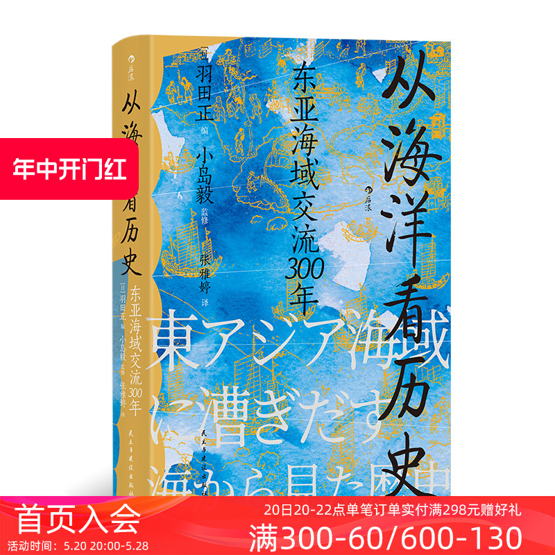 后浪正版现货 从海洋看历史 汗青堂丛书122 小岛毅著 东亚海域交流300年 海上丝绸之路 海洋史中国史亚洲史书籍 - 图0