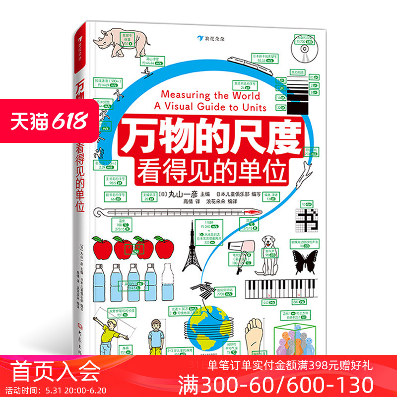 浪花朵朵现货 万物的尺度 9岁以上 寒假阅读理科数学小学生数理化学习启蒙儿童假期读物 创意图解单位知识 后浪 - 图0