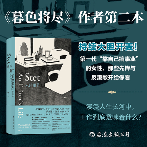 后浪正版现货未经删节暮色将尽同作者戴安娜阿西尔20世纪英国传奇女编辑职场手记文学传记回忆录