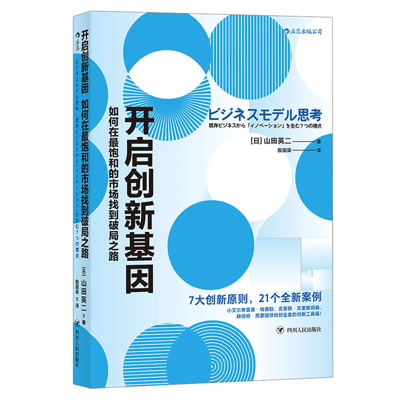 后浪正版 开启创新基因 如何在最饱和的市场找到破局之路 企业管理组织文化团队创新创业蓝海战略 经管书籍 - 图3