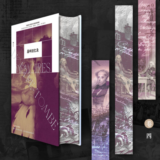 Houlang's official stock, Tombside Memoirs, brushed edges on three sides + full-color lining, full Chinese translation, French Romantic Chateaubriand, long novel, political memoirs, foreign literature collection books