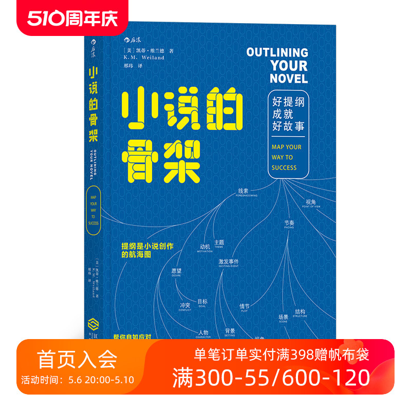 后浪正版包邮现货 小说的骨架 好提纲成就好故事 小说写作创意全书 文学写作技巧教程书籍 同类作家写作全技巧 小说创作基本技巧 - 图0