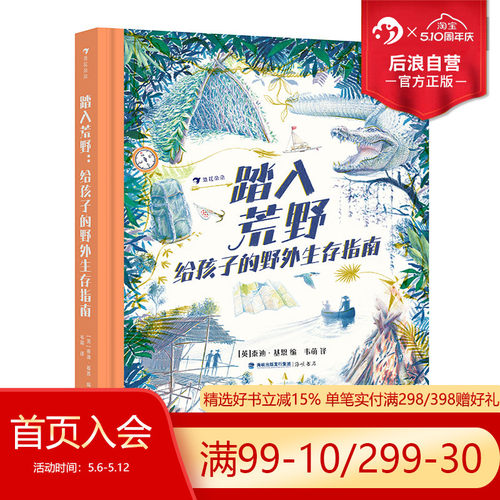 正版现货 踏入荒野 给孩子的野外生存指南 7岁+ 露营户外探险 野外生存常识露营科普 手绘插图科普读物 后浪童书 - 图0