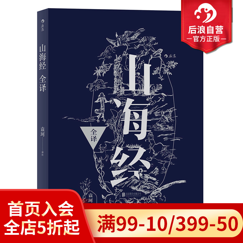 后浪正版现货  山海经全译 中国古代神话学袁珂精校原文注释 通俗白话版 民俗民间文学神话故事基本史料国学典籍 - 图0