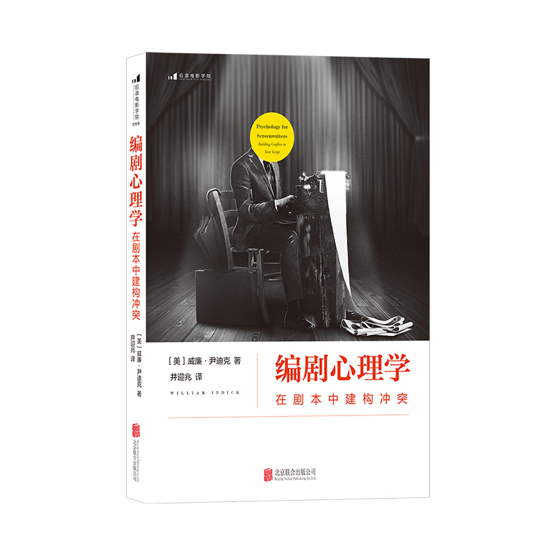 后浪正版  编剧心理学 在剧本中建构冲突 经典心理学理论指导编剧法则 剖析剧本冲突结构 演员角色运动轨迹 影视编导参考书籍 - 图3