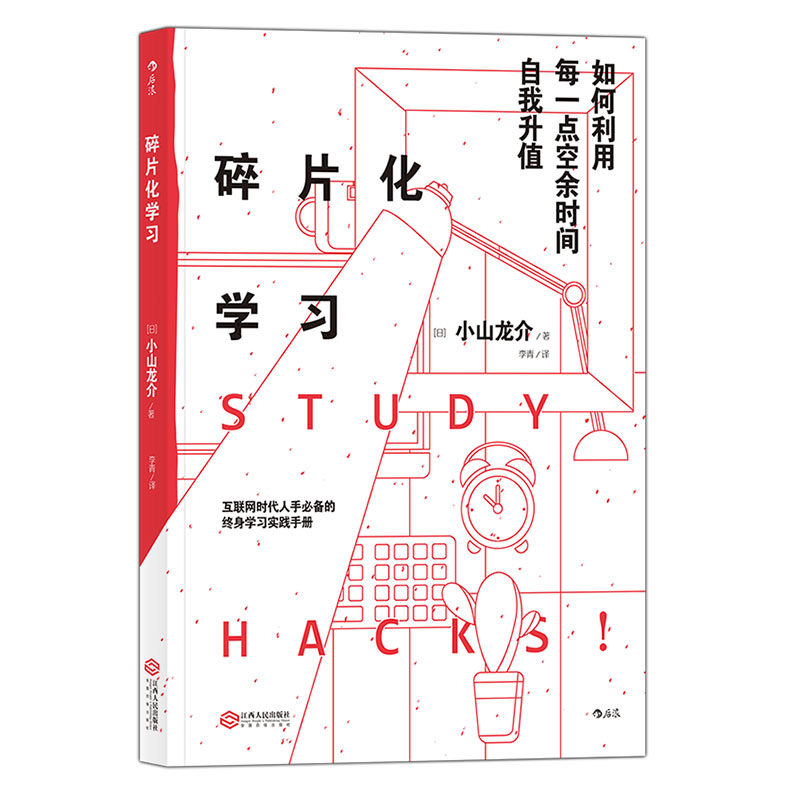 后浪正版包邮  碎片化学习 互联网时代89个妙招提升自我价值终身学习实践手册成功励志书籍 - 图3