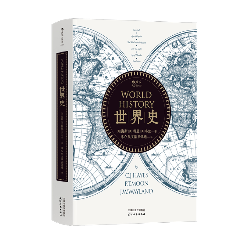 后浪正版世界史新版海斯著冰心吴文藻费孝通译通史文明史参考参考书籍入门普及读物-图1