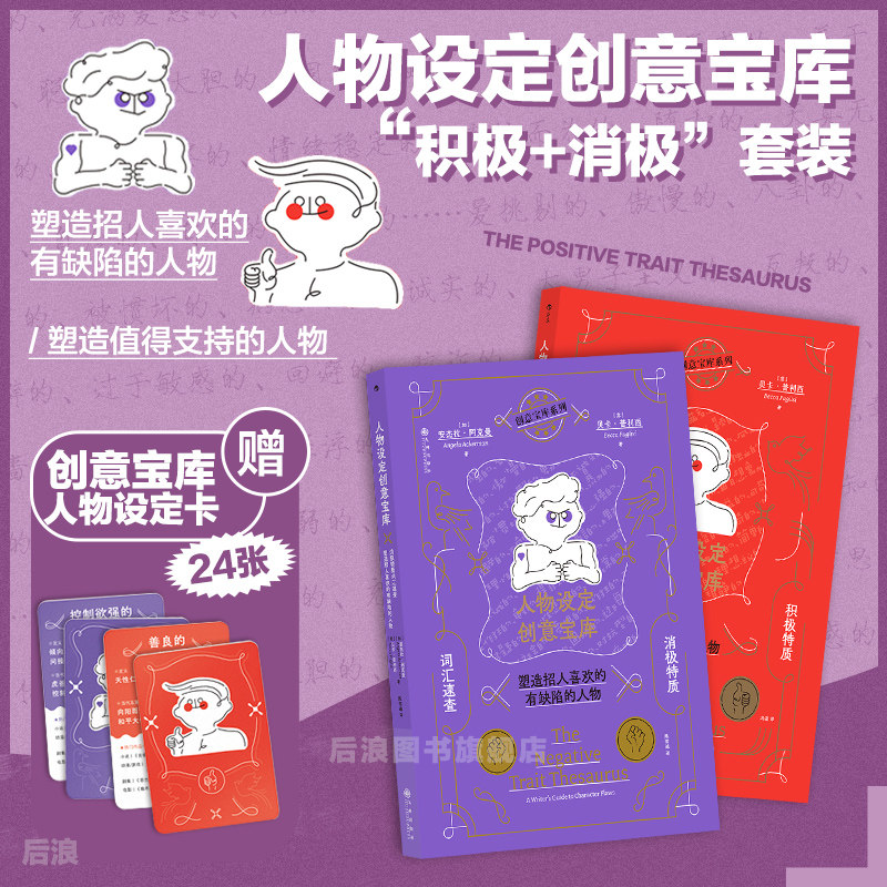 【套装赠设定卡】后浪正版现货 情感创伤设定人物设定创意宝库 积极消极特质任选 oc人物短剧网文写作 二创编剧故事创作工具书,淘宝优惠券,粉丝福利购,淘宝优惠卷