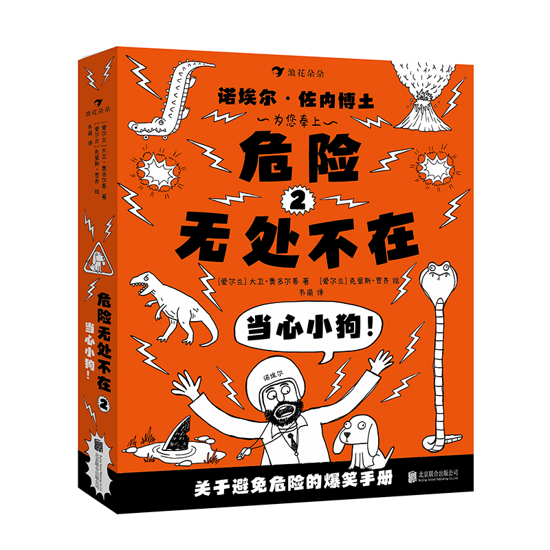 后浪正版现货包邮 危险无处不在全3册 避免危险的爆笑手册 轻便装帧插图小学生校园教育漫画儿童文学图像小说绘本图画百科书籍 - 图1