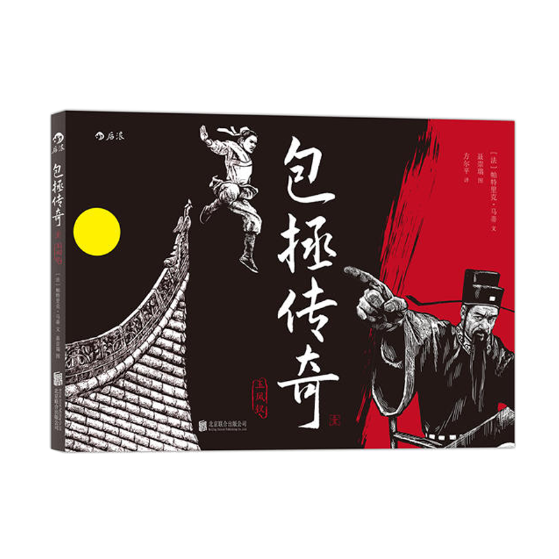 后浪官方正版包拯传奇1玉凤钗法国帕特里克马蒂编聂崇瑞绘剧情类原创漫画书籍图像小说-图2