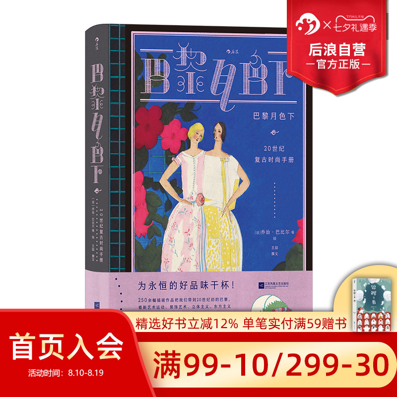 【附赠海报】后浪正版现货 巴黎月色下 20世纪复古时尚手册 复古艺术馆系列 服装设计版面设计 法国艺术插画 时尚史画册收藏书籍