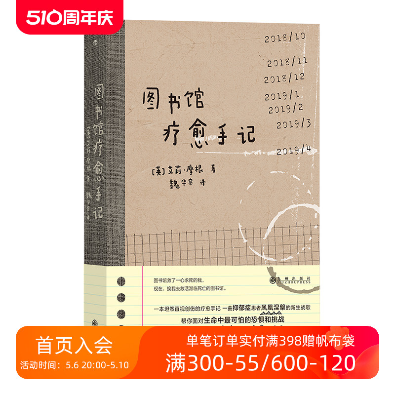 后浪正版现货 图书馆疗愈手记 低谷期抑郁症疗愈记录 大众励志小说心理创伤治愈自我成长书籍 - 图0