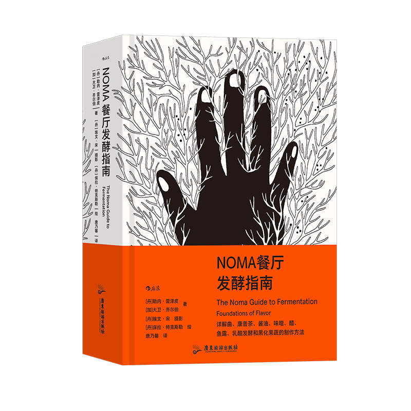 后浪正版现货 NOMA餐厅发酵指南 米其林餐厅NOMA 北欧餐饮发酵食品研究 顶级餐厅烹饪方式美食烹饪指南大众生活书籍 - 图3