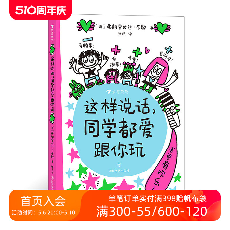 浪花朵朵正版现货 这样说话同学都爱跟你玩 寒假读物儿童说话进阶手册 6岁以上沟通表达社交力爆笑情境童趣涂鸦儿童漫画 后浪童书 - 图0