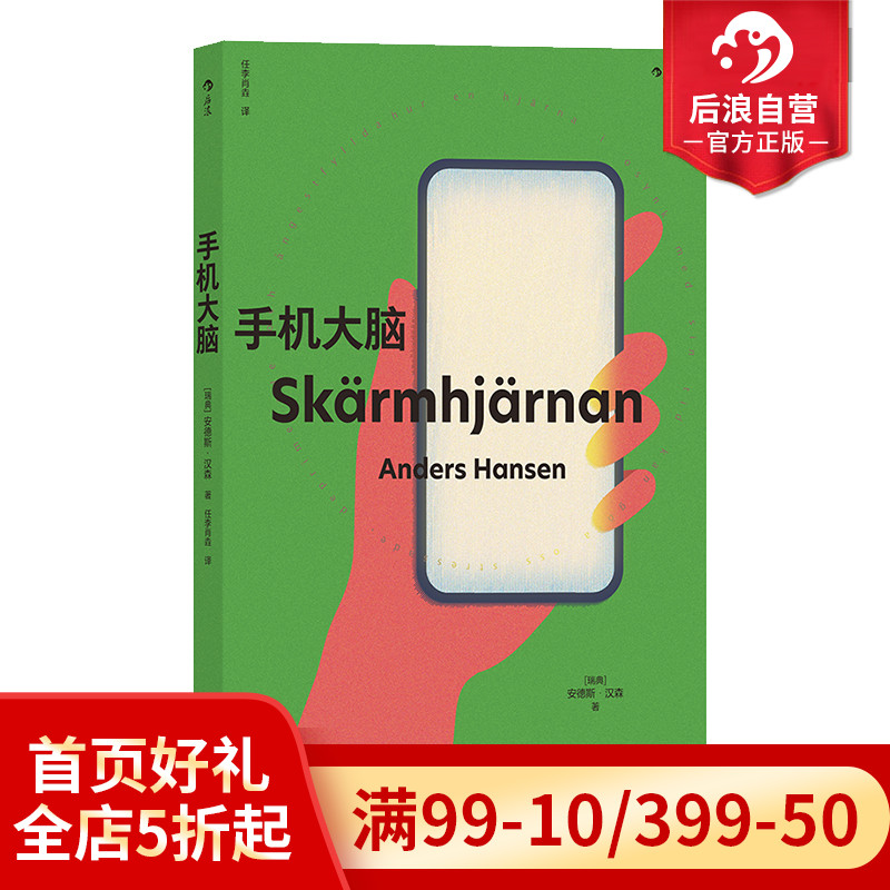 后浪正版现货 手机大脑 惊掉手机丢下平板的清醒之书  心理学脑科学科普书籍 - 图0