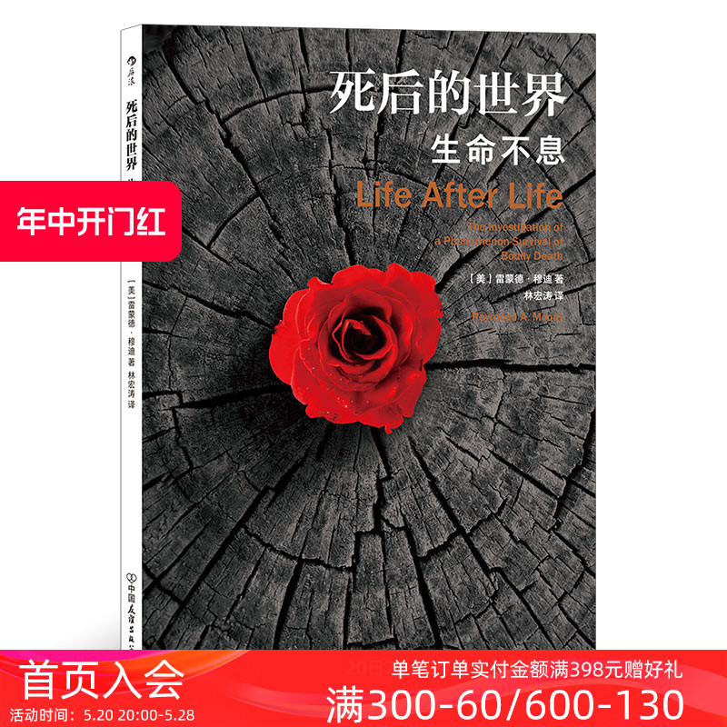 后浪正版现货死后的世界雷蒙德·穆迪著死而复生濒死体验心理学灵魂意识人生哲学zong教神秘学书籍-图0