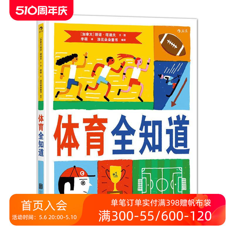 后浪正版现货 体育全知道 奥运会运动项目比赛规则 儿童百科图鉴 少儿益智游戏幽默知识绘本 后浪童书 - 图0