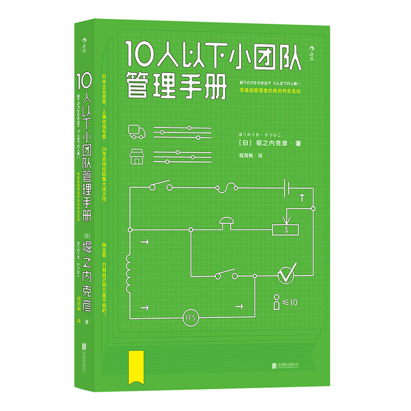 后浪正版现货 10人以下小团队管理手册 零基础主管的角色转变 个人成长成功励志书籍 - 图3