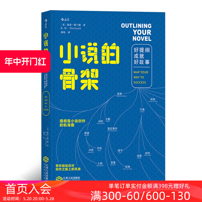 后浪正版包邮现货 小说的骨架 好提纲成就好故事 小说写作创意全书 文学写作技巧教程书籍 同类作家写作全技巧 小说创作基本技巧 - 图0