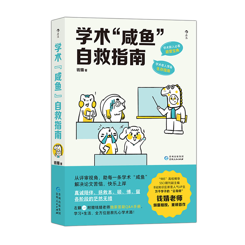 后浪正版现货 学术咸鱼自救指南 SSCI副主编钱婧著 研0参考 解决本硕博读研问题轻松过稿 论文研究科研学术写作书籍 - 图3