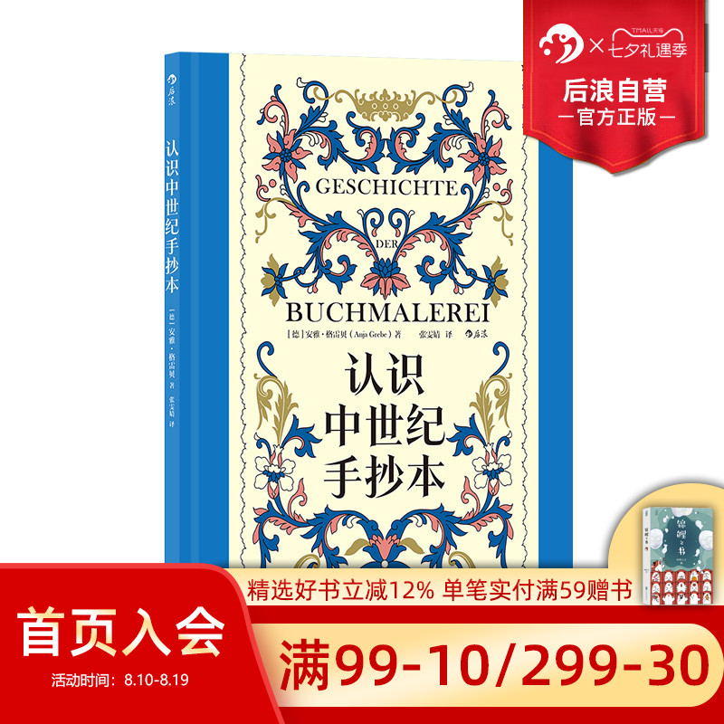 后浪正版现货 认识中世纪手抄本 复古艺术馆系列 100余幅彩图精装大开本 经典手绘中世纪历史艺术插画设计 艺术史画册收藏书籍