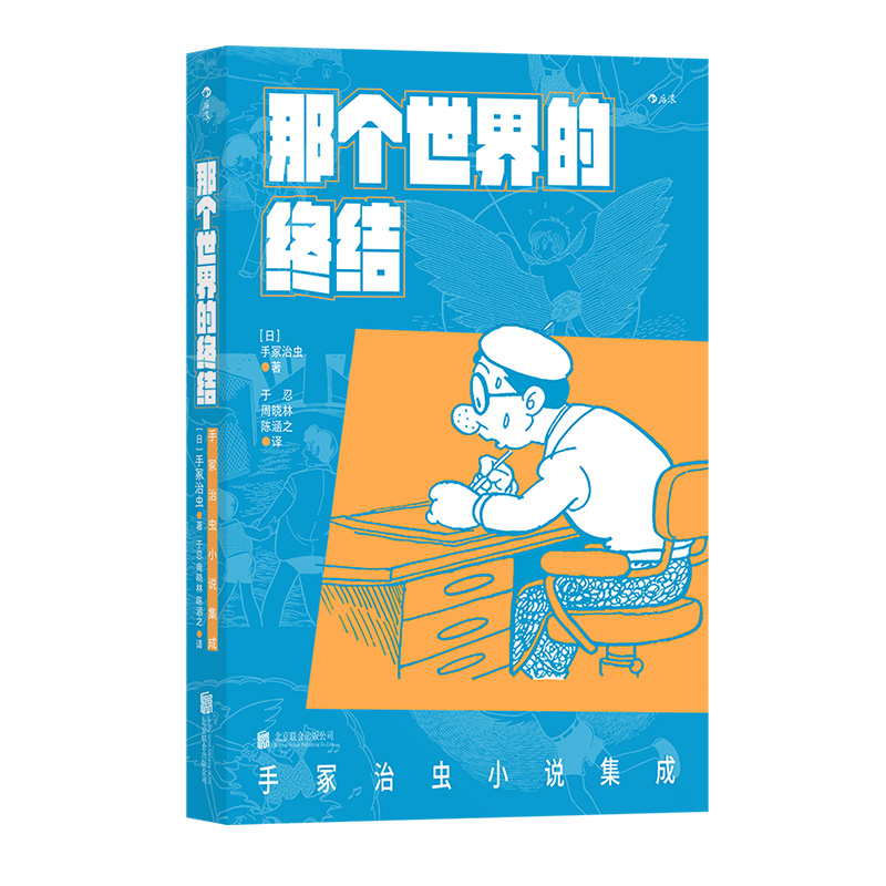 后浪正版现货 那个世界的终结 手冢治虫小说集成 日本现代漫画之神科幻悬疑灵异讽刺幽默日本文学短篇小说集 - 图3