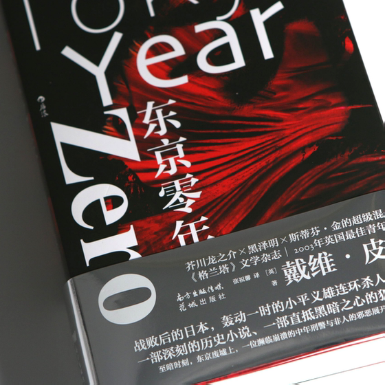 Houlang Genuine Spot Tokyo Year Zero by David Peace Reappearance of Yoshio Kodaira's Serial Murder Case Crime Thrillers Japanese Modern History Foreign Non-fiction Literature