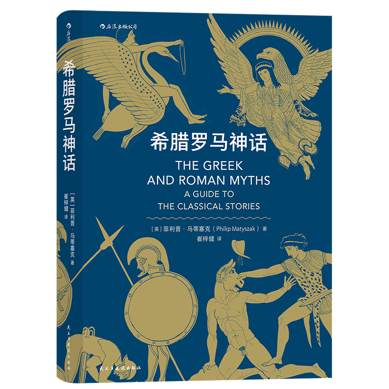 后浪正版现货 希腊罗马神话 荷马史诗奥德赛尤利西斯人类英雄神话入门通俗读物 民间故事历史传说书籍 - 图2