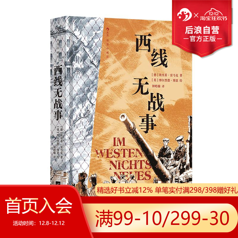 后浪正版现货 西线无战事 插图珍藏版 经典反战小说 23幅战地手绘图 外国文学小说世界名著