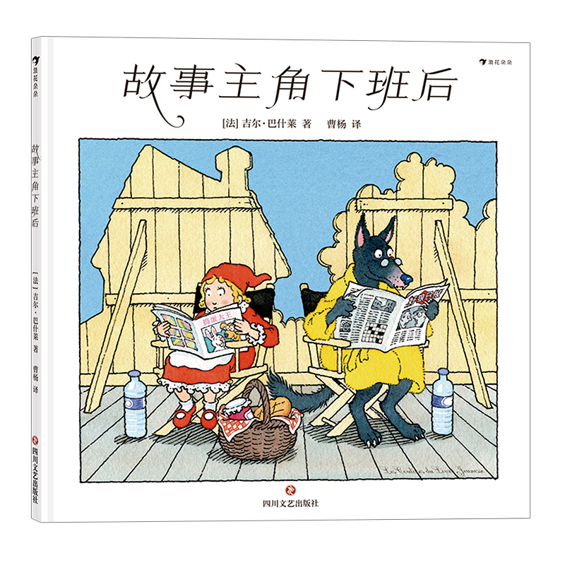 浪花朵朵正版 故事主角下班后 3岁以上儿童绘本书籍 吉尔巴什莱 揭秘小朋友们喜爱故事主角们日常生活绘本 后浪童书 - 图3