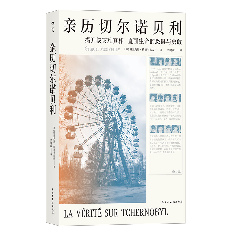 后浪正版现货 亲历切尔诺贝利 核电站前设计工程师梅德韦杰夫调查报告纪实文学书籍 - 图3