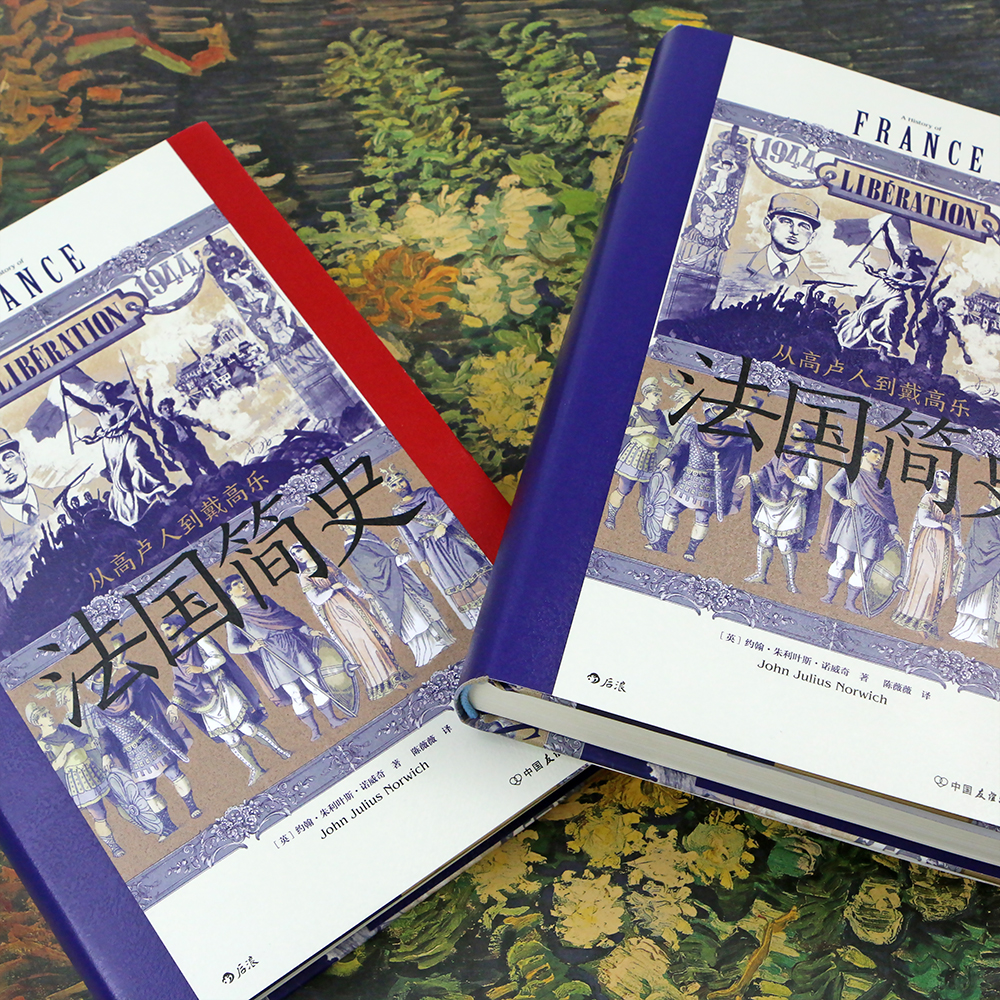 后浪正版现货 法国简史 从高卢人到戴高乐 汗青堂丛书099 法国大革命世界史欧洲史书籍 - 图0