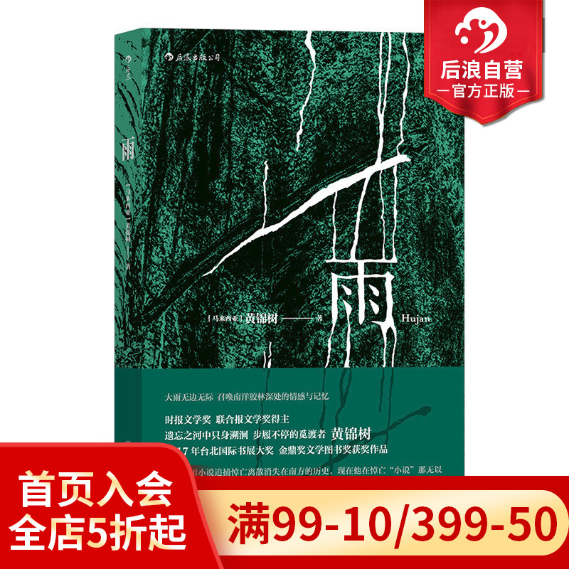 后浪正版现货 雨 黄锦树 郁达夫奖马来西亚华语金鼎奖图书奖获奖作品 短篇小说作品集文学畅销书籍 - 图0