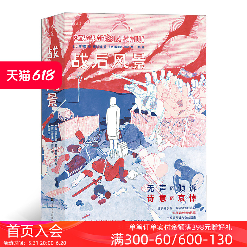 后浪正版现货 战后风景 安古兰国际漫画节金兽奖 一首长达400页的图像之诗 漫画图像小说书籍 后浪漫漫画 - 图0