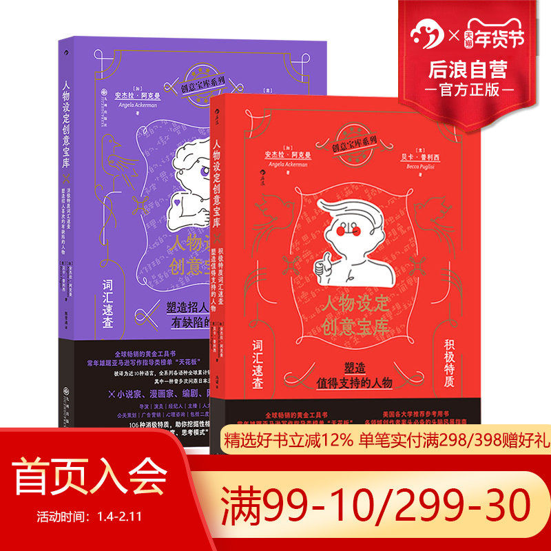 【套装赠设定卡】后浪正版现货 情感创伤设定人物设定创意宝库 积极消极特质任选 oc人物短剧网文写作 二创编剧故事创作工具书,淘宝优惠券,粉丝福利购,淘宝优惠卷