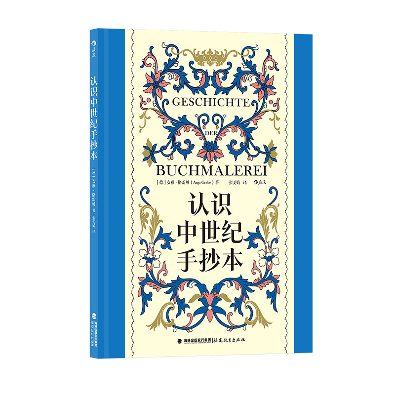 后浪正版现货 认识中世纪手抄本 复古艺术馆系列 100余幅彩图精装大开本 经典手绘中世纪历史艺术插画设计 艺术史画册收藏书籍